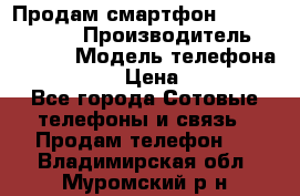 Продам смартфон Explay tornado › Производитель ­ Explay › Модель телефона ­ Tornado › Цена ­ 1 800 - Все города Сотовые телефоны и связь » Продам телефон   . Владимирская обл.,Муромский р-н